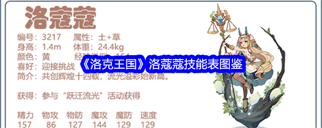 洛克王国洛蔻蔻技能表图鉴详解：魔攻宠物的培养与使用技巧