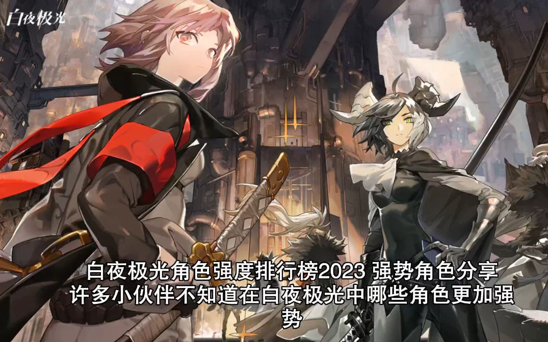白夜极光角色强度排行深度解析