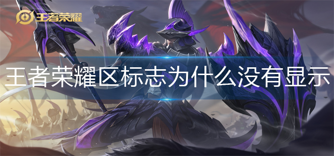 王者荣耀区标志为啥不见了？别急，这些方法帮你找回！