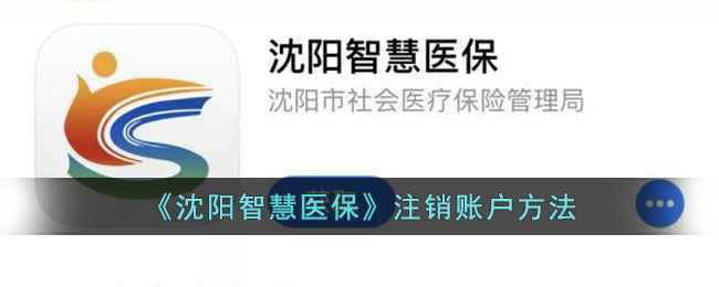 沈阳智慧医保账户注销全攻略