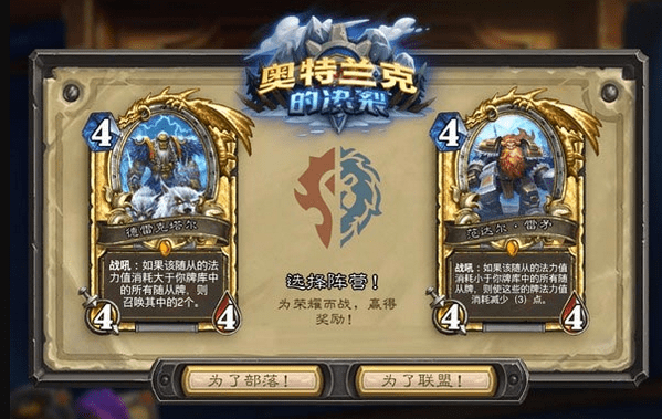 炉石传说奥特兰克的决裂阵营选择指南：奖励相同，顺序有别
