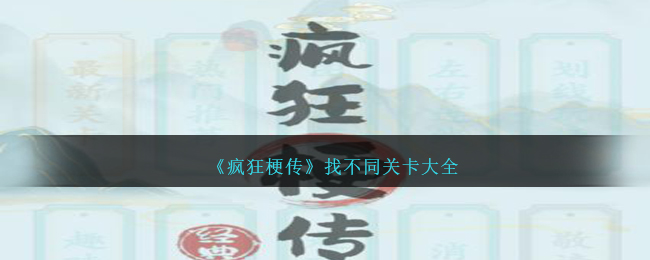 疯狂梗传找不同关卡全攻略：答案汇总与通关技巧