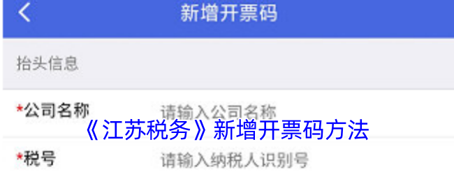 江苏税务APP开票码添加全攻略