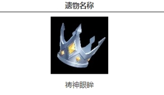 火炬之光无限祷神眼眸详解：提升伤害与技能效率的神器