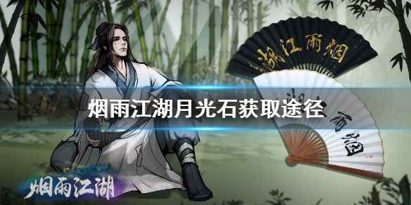 烟雨江湖月光石怎么获得：全面获取途径解析