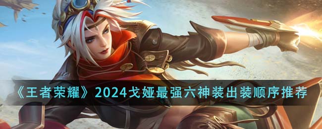 王者荣耀2024戈娅最强六神装出装顺序详解
