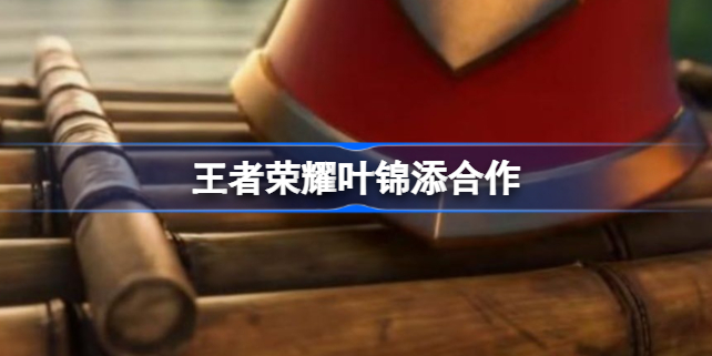 王者荣耀携手叶锦添，推出生态保护主题新皮肤
