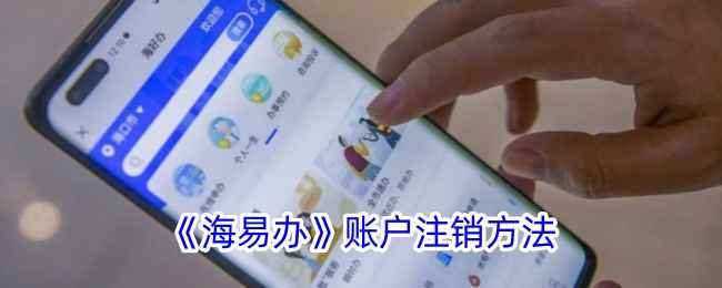 海易办账号注销全攻略