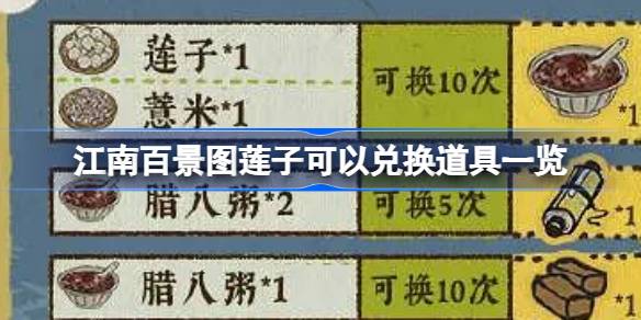 江南百景图莲子兑换全攻略：详解莲子获取与价值兑换