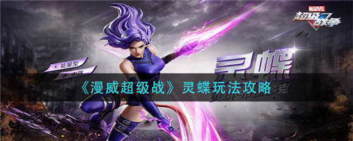 漫威超级战灵蝶玩法全解析：从前期强势到后期制胜的详细攻略