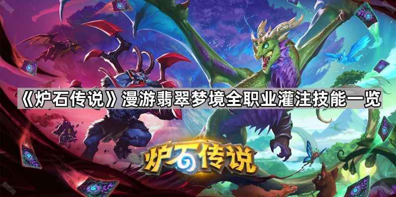 炉石传说漫游翡翠梦境灌注技能全解析：全职业效果一览与玩法探讨