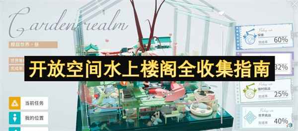 樱庭世界水上楼阁全收集攻略与心得