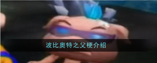 波比奥特之父梗是什么-梗介绍
