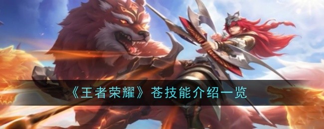 王者荣耀苍技能深度解析