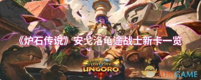 炉石传说安戈洛龟途版本战士新卡全面解析