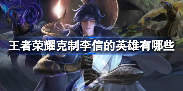 王者荣耀怎么克制李信