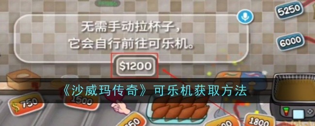 沙威玛传奇可乐机解锁全攻略：获取方法与升级技巧