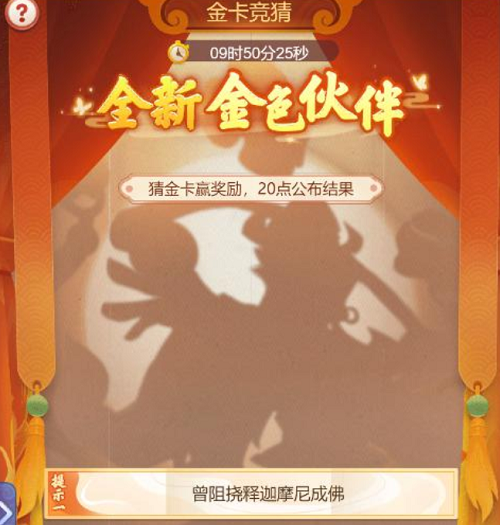 梦幻西游网页版金色伙伴金卡竞猜答案揭晓：自在天魔