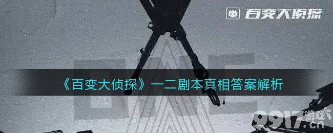 百变大侦探一二剧本凶手揭晓：叶落的真实作案手法与谎言揭秘