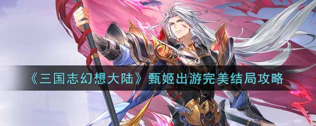 甄姬出游完美结局全攻略