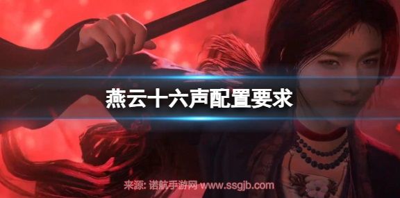 燕云十六声配置要求全解析