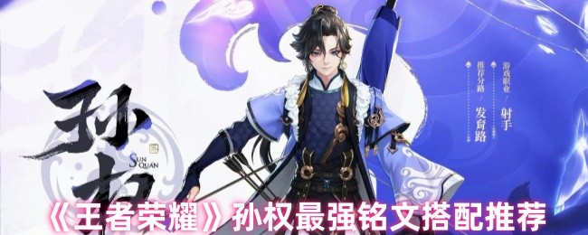 王者荣耀孙权铭文怎么搭才强