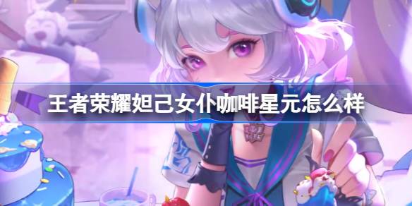 王者荣耀妲己星元女仆咖啡甜甜糕：甜蜜上线，可爱来袭