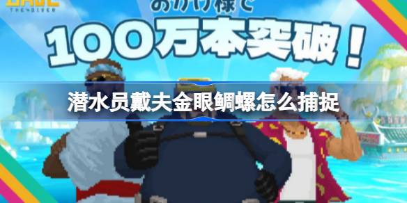 深海捕捞记：戴夫金眼鲷的抓法与地点