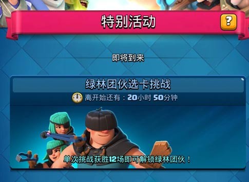皇室战争绿林团伙活动玩法详解：选卡挑战解锁新卡指南