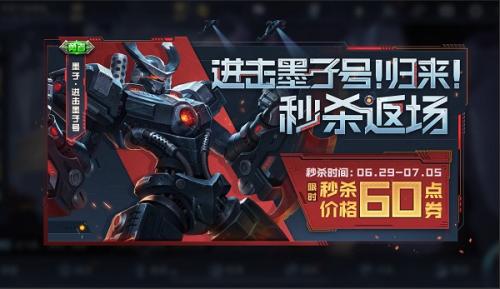 王者荣耀进击墨子号返场时间及价格详解