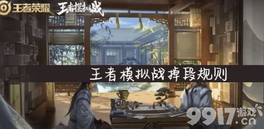 王者模拟战的掉段机制与积分规则详解