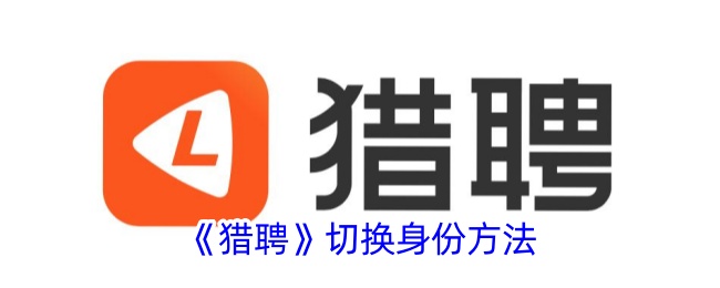 猎聘身份切换全攻略