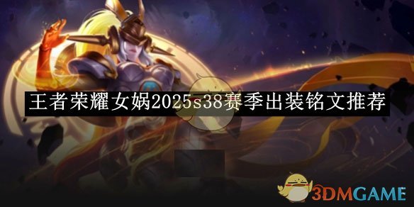 王者荣耀女娲2025S38赛季出装铭文全解析