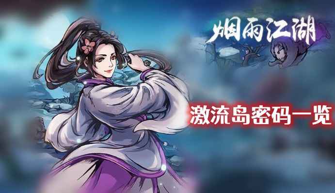烟雨江湖激流岛密码全攻略：解密技巧与完整列表