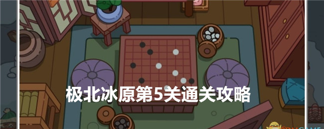 疯狂找东西极北冰原第5关通关全解
