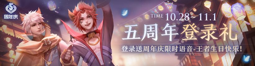 王者荣耀5周年祈愿放灯活动语音获取攻略