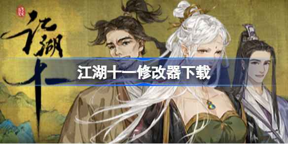江湖十一修改器：轻松体验武侠养成，下载使用全攻略