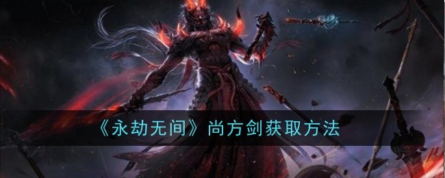 永劫无间红武尚方剑获取攻略：详细步骤与技巧