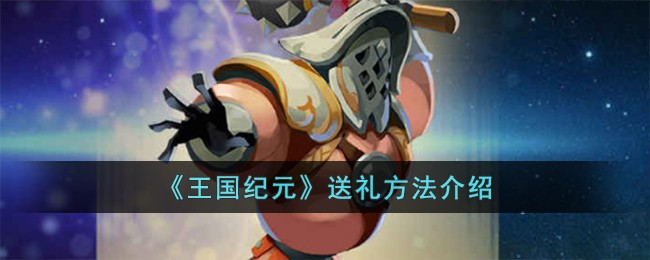 王国纪元送礼攻略：简单有趣，增进友谊