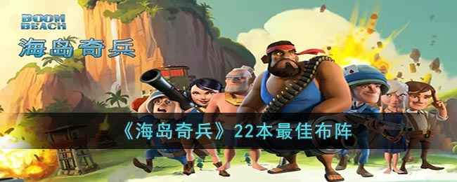 海岛奇兵22本最佳布阵：神级防守阵型全解析