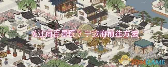 江南百景图宁波府怎么去：等级要求与前往步骤详解