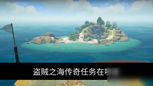 盗贼之海传奇任务接取全攻略：地点、流程与常见问题解答
