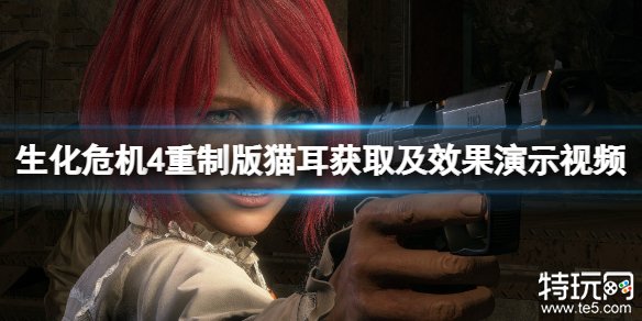 生化危机4重制版猫耳获取攻略：专家模式S+评价通关全解析