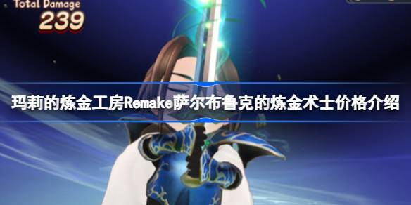 玛莉的炼金工房 Remake ～萨尔布鲁克的炼金术士～发售平台与价格全解析
