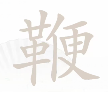 汉字找茬王鞭找出20个字