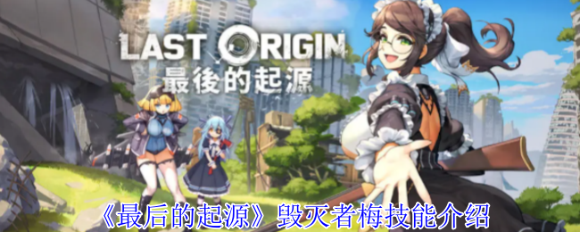 毁灭者梅的技能全解析：覆盖范围、爆发伤害与战术配合