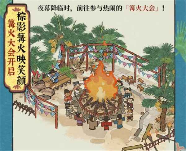 江南百景图篝火大会活动玩法全解析