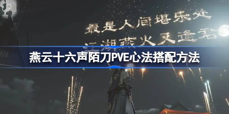 燕云十六声陌刀PVE心法搭配攻略：威猛歌、抗造、易武、长生无相组合详解