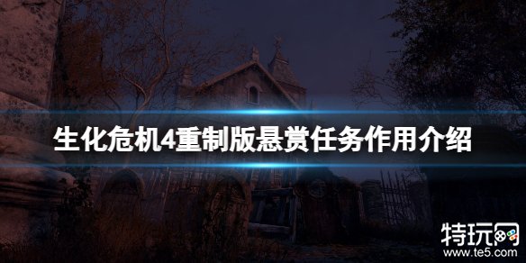 生化危机4重制版悬赏任务的作用与价值