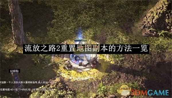 流放之路2地图副本重置全攻略
